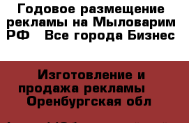 Годовое размещение рекламы на Мыловарим.РФ - Все города Бизнес » Изготовление и продажа рекламы   . Оренбургская обл.